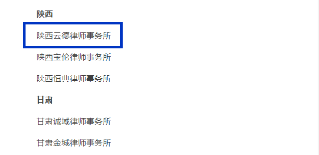为“全国优秀律师事务所”—陕西云德点赞(图2)