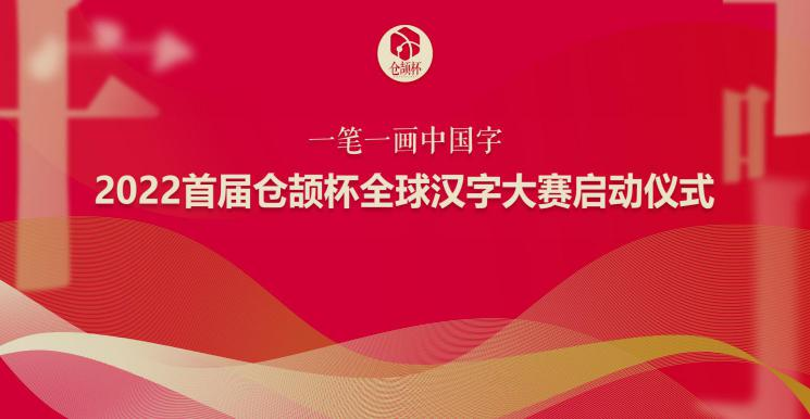 全力支持全球汉字文化推广(图1)